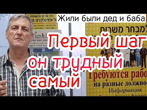 Видео: Моя первая работа в Израиле. Для репатриантов без иврита.
