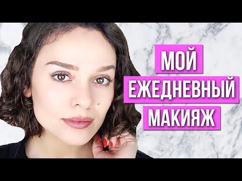 Видео: МОЙ ЕЖЕДНЕВНЫЙ МАКИЯЖ!