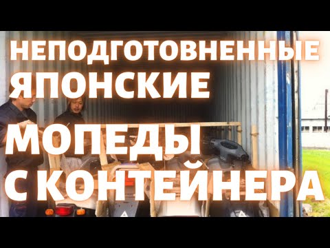 Видео: Что такое неподготовленные мопеды с контейнера?