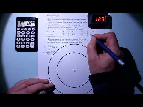 Видео: лабораторна робота Визначення періоду обертання тіла