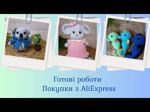 Видео: Нав'язала іграшок | Про кота 😺 | Що купила на AliExpress