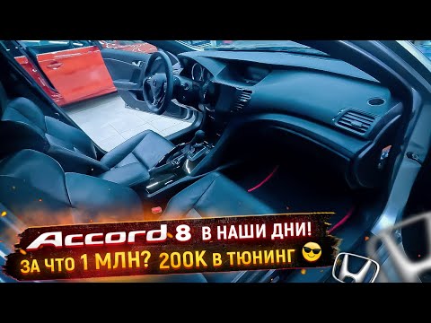 Видео: Хонда за миллион! Тюнинг Аккорд 8! Получился колхоз?