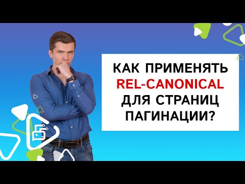 Видео: Как применять rel-canonical для страниц пагинации?