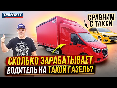 Видео: Сколько зарабатывает водитель на такой ГАЗель, в сравнении с Такси.