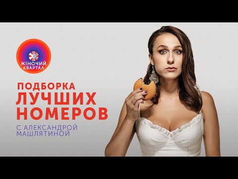 Видео: Александра Машлятина - Подборка Лучших приколов | Шоу Женский Квартал 2020