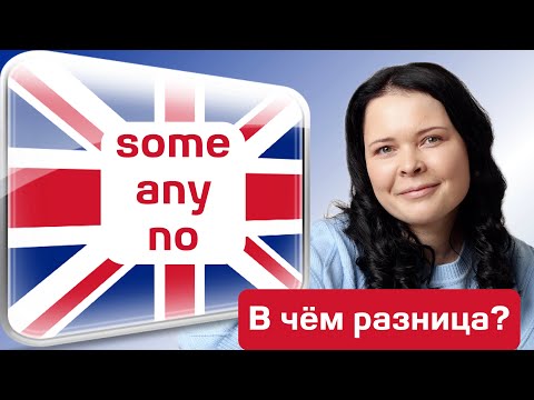 Видео: Some, Any, No - Разница простыми словами! ✅