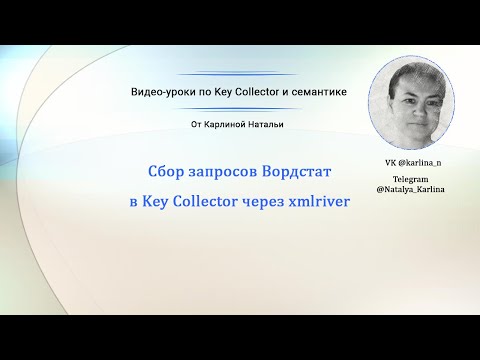 Видео: #KeyCollector - сбор запросов Вордстат через xmlriver