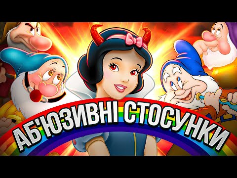 Видео: Білосніжка НАСПРАВДІ про ЦЕ?