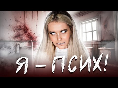 Видео: Я ПСИХОПАТКА? Прохожу странные тесты из интернета. LyapoTanya