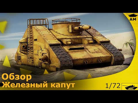 Видео: Обзор: Танк "Железный капут" 1/72 от Arma-models