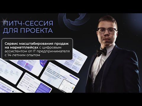 Видео: Сервис масштабирования продаж на маркетплейсах с цифровым ассистентом от IT-эксперта14-летним опытом