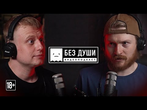 Видео: 🎙БЕЗ ДУШИ: Слава Комиссаренко | Беларусь, протесты, Лукашенко, отношения, 3x3, "Stand up" и терапия.