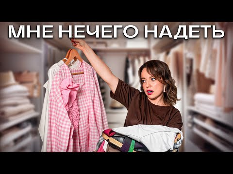 Видео: ХВАТИТ копить вещи! ПРАВИЛЬНЫЙ Разбор гардероба с нуля...