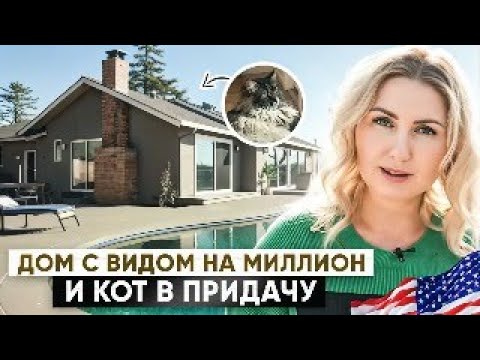 Видео: ДОМ за $2,000,000 в городе Сан Рафаэль, Калифорния. Мао, я тебя не забуду!