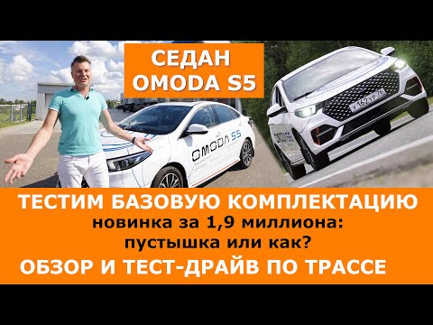 Видео: Седан за 1.9 млн. Что есть и чего не хватает в базе? Тестируем новую OMODA S5