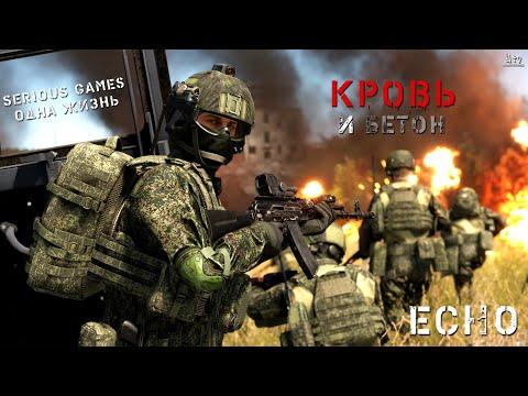 Видео: ArmA: Reforger | КРОВЬ И БЕТОН | ECHO GAMES