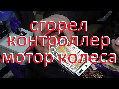 Видео: Ремонт контроллера мотор колеса