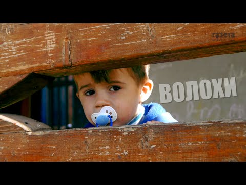 Видео: Як живуть волохи на Закарпатті