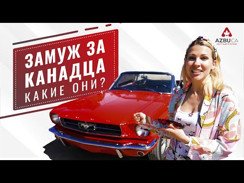 Видео: ЗАМУЖ ЗА КАНАДЦА | Какие они? | Мужчины в Канаде США