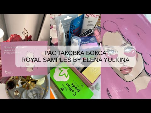 Видео: РАСПАКОВКА БОКСА | ROYAL SAMPLES x ELENA YULKINA | GLITTER AND CHARM STAR ❣️