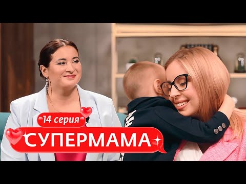 Видео: СУПЕРМАМА | 14 ВЫПУСК