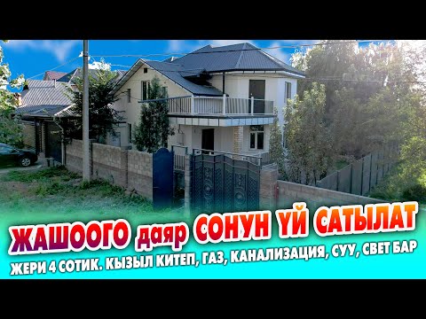 Видео: Жашоого даяр жаңы ҮЙ сатылат ~ Жери 4 сотик. Газ, Канализация, Суу, Свет. Документи так