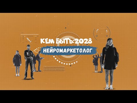 Видео: Кем быть: 2028. НЕЙРОМАРКЕТОЛОГ.