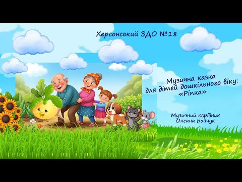 Видео: Музична казка "Ріпка" (для дітей середнього та старшого дошкільного віку)