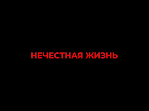 Видео: НЕЧЕСТНАЯ ЖИЗНЬ