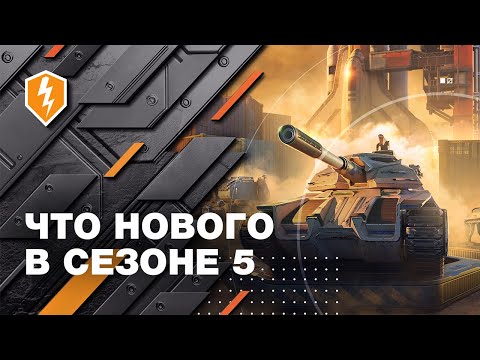 Видео: WoT Blitz. Смотрим Сезон 5 с Артуром и Аней