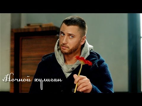 Видео: Мажор - Ночной хулиган