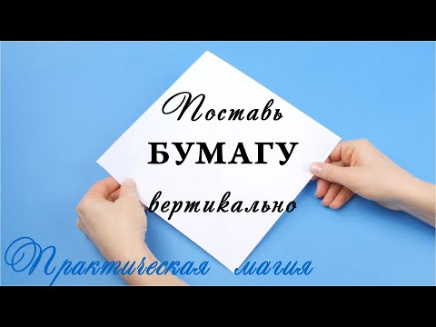 Видео: Бумага стоит ребром! ПАРАДОКСЫ элементарной ФИЗИКИ или Просто забавный эксперимент ?