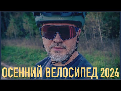 Видео: На велосипеде по осеннему лесу. Обзор трассы XCO Кузнечики