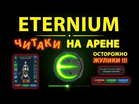 Видео: Eternium арена и читеры