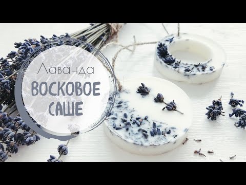 Видео: Восковое саше с ароматом лаванды 🌸 Soy wax  sachet