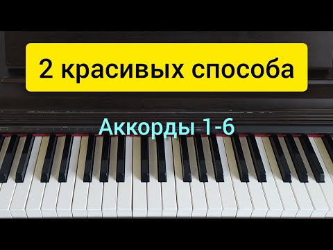 Видео: 2 красивых гармонических приёма для обыгрывания аккордов в мажоре.
