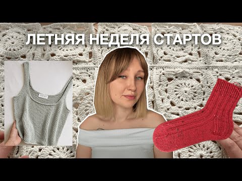Видео: НЕДЕЛЯ СТАРТОВ | НАЧИНАЮ НОСКИ И АКСЕССУАРЫ