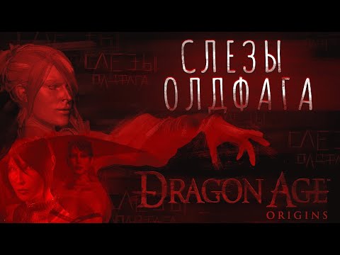 Видео: Слёзы Олдфага - Dragon Age Origins. Последняя истинная RPG от Bioware