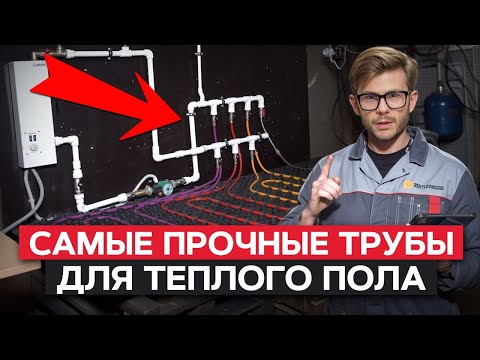 Видео: Узнаешь за 10 минут, какие ТРУБЫ ЛУЧШИЕ ДЛЯ ТЕПЛОГО ПОЛА! / Краш ТЕСТ и ПОЛНЫЙ ОБЗОР!