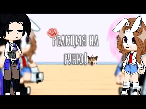 Видео: //🌹РеАкЦиЯ нА рУнЮ🌹\\ //🌹 2/? 🌹\\    Я старалась, надеюсь я дастойна лайка)