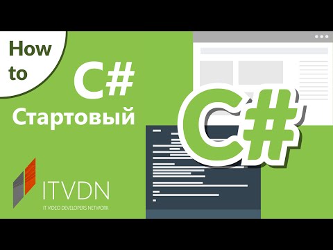 Видео: Как работать с методами (создавать и вызывать) в C#?