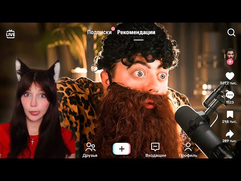 Видео: ПАРОДИЯ на ТИК ТОК 2 (все тиктокеры и все форматы) CHENSKY ( ЧЕНСКИЙ ) Реакция