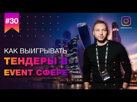 Видео: Тендеры в EVENT сфере // Как участвовать и выигрывать в тендерах по организации мероприятий