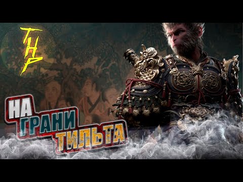 Видео: Что на самом деле происходит с игроками Black Myth Wukong?