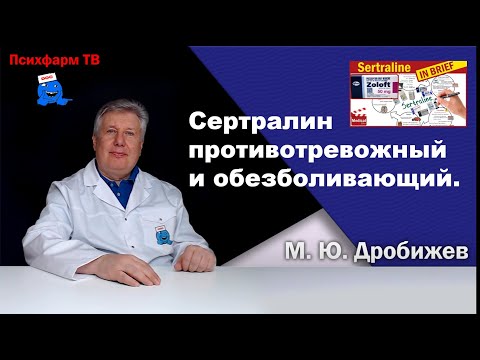 Видео: Сертралин противотревожный и обезболивающий.