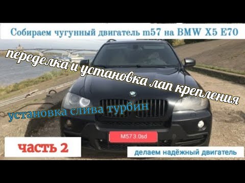 Видео: Часть 2. Установка чугунного блока m57 на БМВ x5 e70, собираем bi turbo diesel на чугуне, m57 306d5.