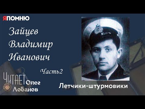 Видео: Зайцев Владимир Иванович Часть 2. Проект "Я помню" Артема Драбкина. Летчики штурмовики.