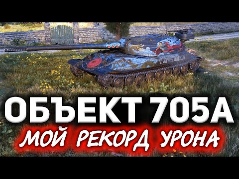 Видео: Настрелял кучу урона впервые. Как это было ☀ Объект 705А