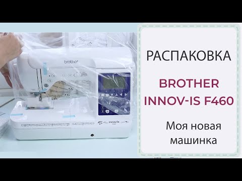 Видео: Моя новая машинка | РАСПАКОВКА Brother F460