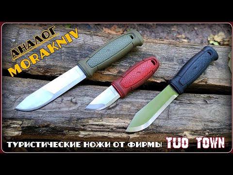 Видео: Ножи фирмы TUOTOWN. Аналог Morakniv из Китая. Выживание. Тест №299